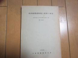 河内船橋遺跡出土遺物の研究　　挿図第四共