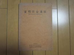 古和田台遺跡　ー縄文前期集落址発掘調査報告ー