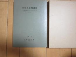 市原市菊間遺跡　ー市原市菊間地区における公営住宅建設工事に伴う埋文調査報告ー