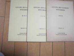 古文化財に関する自然科学研究文献目録　ー保存科学、考古学、建築史ー