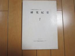 千葉県文化財センター研究紀要７