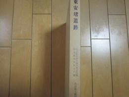 東安堵遺跡　ー奈良県史蹟名勝天然記念物調査報告４６ー