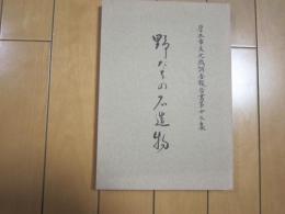野だちの石造物　-厚木市文化財調査報告書第13集-