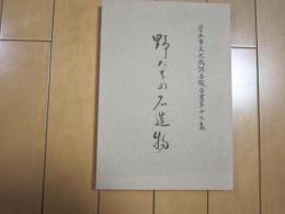 野だちの石造物　－厚木市文化財調査報告書第１３集ー