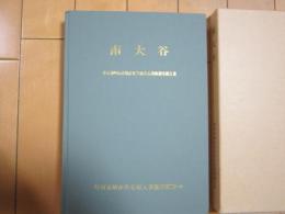 南大谷　－東京都町田市殖産住宅南大谷遺跡調査報告書ー