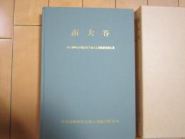 南大谷　－東京都町田市殖産住宅南大谷遺跡調査報告書ー