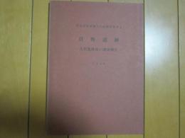 貝野遺跡　ー古代集落址の調査ー
　