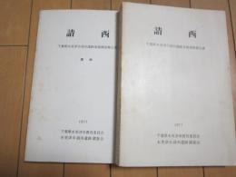 請西ー千葉県木更津市請西遺跡発掘調査報告書ー