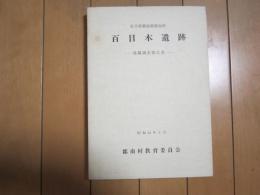 百目木遺跡　－発掘調査報告書ー　岩手県紫波郡ー