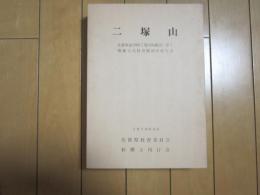 二塚山　－佐賀東部中核工業団地建設に伴う埋文発掘調査報告書ー