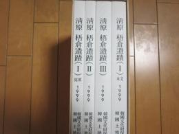 清原　梧倉遺蹟　(１)本文・写真(2 )、(3)シリーズ　学術調査報告第２３冊
　韓国語
)