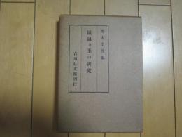 鏡劔及玉の研究　