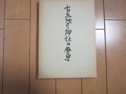 郷土誌　吉永地区神社の歴史　　ー静岡県富士市吉永地区ー