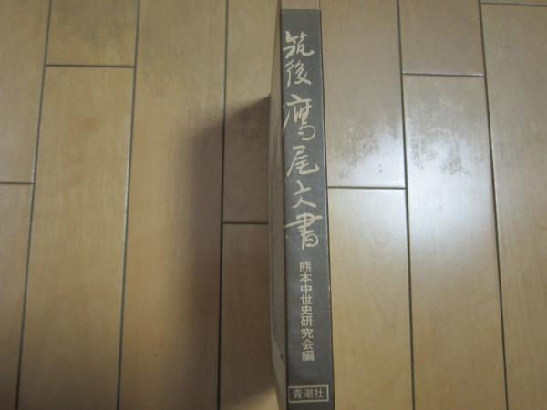 青森県りんご百年史(波多江久吉 斎藤康司) / みずほ書房 / 古本