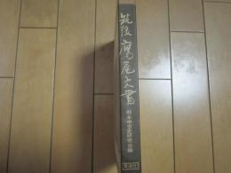 筑後鷹尾文書ー箱地表題書き入れ有ー