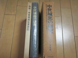 中世城郭の研究　－別冊共ー