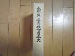 長野県産業教育百年史