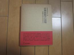 日本民俗学の課題　ー柳田国男生誕百年記念研究発表ー