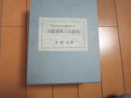 出雲国風土記論攷　図録共