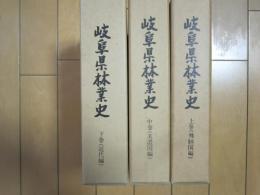 岐阜県林業史　上巻(飛騨国編)、中巻(美濃国編)、下巻(近代編)　揃