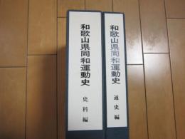 和歌山県同和運動史　資料編・通史編　揃