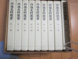 丹後史料叢書　揃