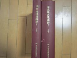 奈良地区遺跡群Ⅰ(上・下)　ＮＯ１１地点　受地だいやま遺跡　付図共