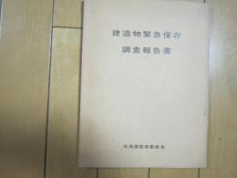 建造物緊急保存調査報告書