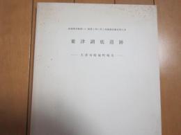 粟津湖底遺跡ー大津市晴嵐町地先ー