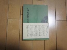三州泉屋平右衛門太田家文書