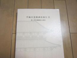 平城宮発掘調査報告　ⅩⅣ　ー第二次大極殿院の調査ー