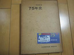 四国鉄道75年史　　乗車記念券付き
　　