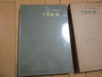 四国鉄道75年史　　乗車記念券付き
　　