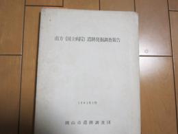 南方(国立病院)遺跡発掘調査報告