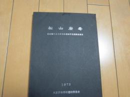 松山廃寺　ー東京都八王子市寺田遺跡群発掘調査報告ー