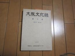 大阪文化誌　第３(第９号～第１２号)
