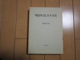 明治外交と青木周蔵