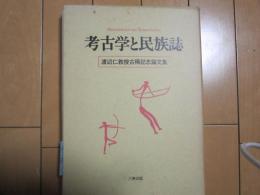 考古学と民俗誌　ー渡辺仁教授古稀記念論文集ー