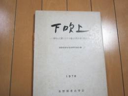 下吹上　ー蓼科山麓における縄文中期末葉の調査ー長野県考古学会研究報告書１１