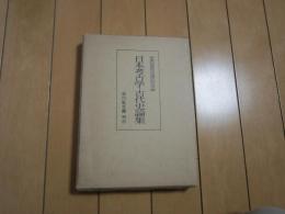 日本考古学・古代史論集