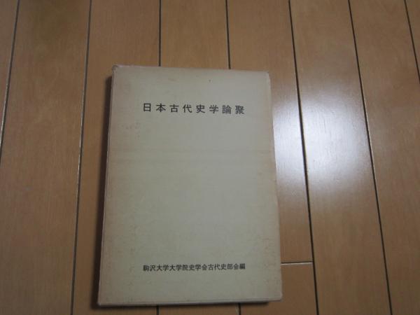 古本、中古本、古書籍の通販は「日本の古本屋」　日本の古本屋　日本古代史学論聚(駒沢大学院史学会古代史部会編)　伸文堂書店