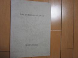 千葉県生産遺跡詳細分布調査報告書