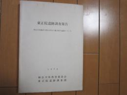 東正院遺跡調査報告　-神奈川県鎌倉市関谷所在の縄文時代遺跡について-　1972