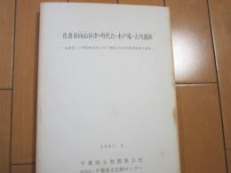 佐倉市向山谷津・明代台・木戸場・古内遺跡　付図共