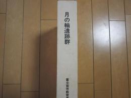 月の輪遺跡群　ー星山放水路建設に伴う発掘調査報告書ー