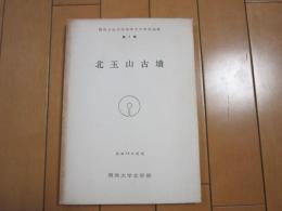 北玉山古墳　　ー関西大学文学部考古学研究紀要第１冊ー