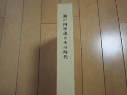 瀬戸内技法とその時代　　ー本編・資料編ー