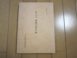 能登穴水　藩領文書目録