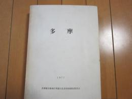 多摩　ー多摩線沿線地区埋蔵文化財発掘調査報告ー