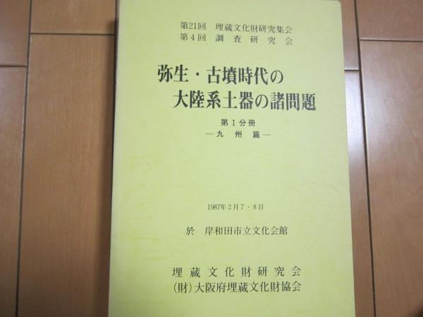 弥生・古墳時代の大陸系土器の諸問題　第１分冊　九州篇(大阪府埋蔵文化財協会)　伸文堂書店　古本、中古本、古書籍の通販は「日本の古本屋」　日本の古本屋